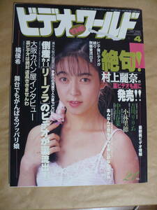 ＧＥ　ビデオ・ザ・ワールド　１９９１年４月号　吉川りりあ　小林里穂　中山春菜　橘優希