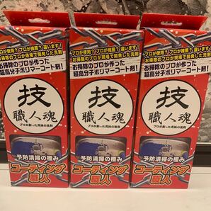 技・職人魂 コーティング職人 200ml まとめ売り