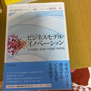 ビジネスモデルイノベーション 知を価値に転換する賢慮の戦略論/野中郁次郎/徳岡晃一郎