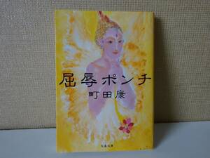 used★第1刷★文庫本 / 町田康『屈辱ポンチ』/ 町田町蔵 INU イヌ / 解説：保坂和志【カバー/文春文庫/2003年5月20日第1刷】