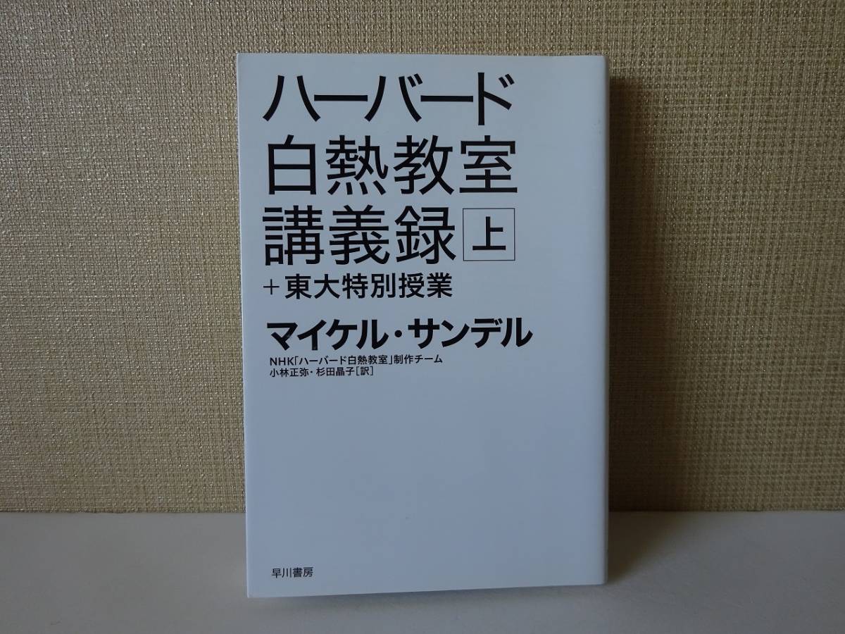 ヤフオク! -ハーバード白熱教室の中古品・新品・未使用品一覧