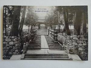 used★未使用★絵葉書 / 近江 三井寺 開山智證大師御廟 / 年代物 / 郵便はがき POST CARD ポストカード 