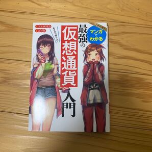 マンガでわかる最強の仮想通貨入門 めざせ 「億り人」 ! /SC研究会/吉村佳