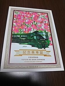 JR九州・観光列車「特急ゆふいんの森・Ⅲ号」記念乗車証①（スタンプ押印）