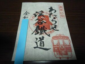 鉄印・わたらせ渓谷鉄道（トロッコわっしー号・書置き印）