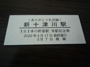 記念切符・ありがとう札沼線・新十津川駅（来駅記念券・0123番）