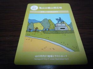 やまぐち２１地域名所カード（亀山公園山頂広場）