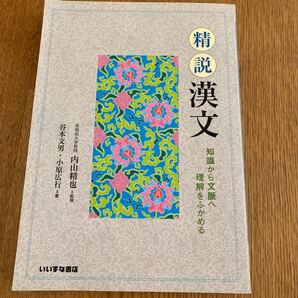 精説漢文 知識くら文脈へ理解を深める 谷本文男、古原広行著 いいずな書店