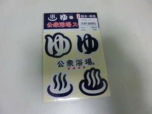 公衆浴場ステッカー Sセット1 公衆浴場セット 耐水・対光