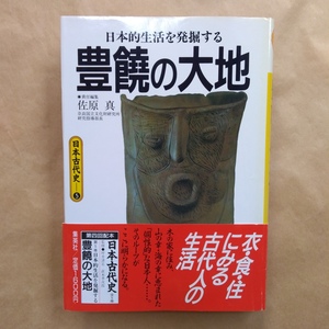 ◎豊穣の大地　日本的生活を発掘する　佐原真　日本古代史5　初版　1986年集英社　SEL
