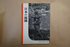 ◎日本の庭園　岩波写真文庫146　1959年　SEL