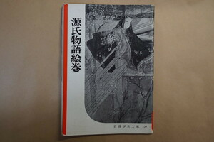 ◎源氏物語絵巻　岩波写真文庫120　1954年初版　SEL