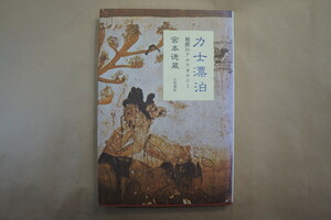 ◎力士漂泊　相撲のアルケオロジー　宮本徳蔵　小沢書店　1993年　SEL