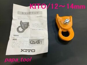 キトー　クリップ　KC140 12～14mm KITO チェーンブロック　レバーブロック　ワイヤーロープ　固定器具　1.5t　♪♪