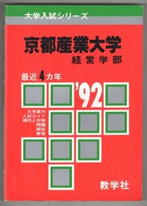 ◎即決◆送料無料◆ 【赤本】　京都産業大学　 経営学部　 1992年　最近4カ年　 教学社