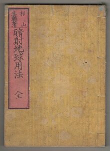 ◎送料無料◆ 戦前 明治本◆ 暗射地球用法　 松山喜輔　 京都書林　 明治８年 ◆ 地球図 世界図 地誌 和本