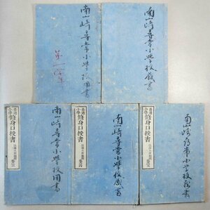 ◎ 戦前 明治本◆ 普通 小学 修身口授書 ５冊　巻之一～巻之五　 佐澤太郎：編集　 明治１９年