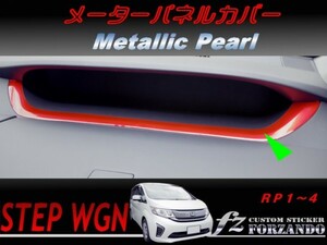 ステップワゴン　RP　メーターパネルカバー　メタリックパール　車種別カット済みステッカー専門店　ｆｚ