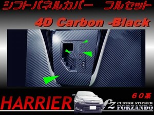 ハリアー 60系　シフトパネルカバー フルセット　４Dカラーカーボン調 車種別カット済みステッカー専門店　ｆｚ