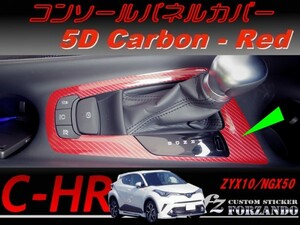 C-HR CHR コンソールパネルカバー　５Ｄカーボン調　レッド　車種別カット済みステッカー専門店　ｆｚ ZYX10 NGX50