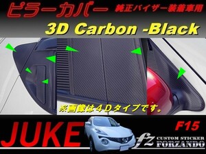 ジューク JUKE F15 ピラーカバー 純正バイザー車用 ３Dカーボン調 14Ｐ　車種別カット済みステッカー専門店　ｆｚ