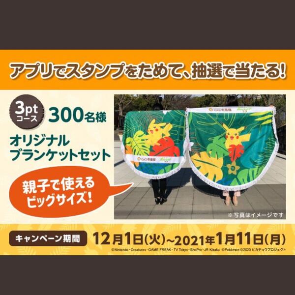ポケモン ココイチ キャンペーン オリジナル ブランケット セット ピカチュウ 当選