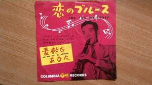 【ＥＰ希少・超良曲】恋のブルース／鈴木章治とリズム・エース★１９５９年発売・洗浄済