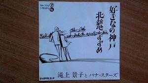 【ＥＰ超希少・超良曲】好きなの神戸／滝上景子とパナ・スターズ★レア盤・洗浄済・紅一点女フェチ(大好き男ですワンパナソニック)