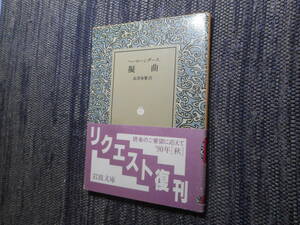 ★絶版岩波文庫　『 擬曲 』　ヘーローンダース作 　高津春繁訳　1990年復刊★