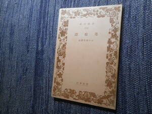 ★絶版岩波文庫　 『 菜根譚 』　山口察常訳注　昭和14年戦前版★