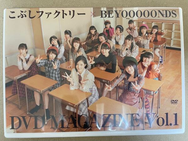 こぶしファクトリー × BEYOOOOONDS DVD MAGAZINE 1