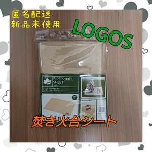 【新品未開封】LOGOS たき火台シート 焚き火台シート FIREPROOF SHEET