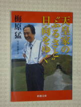 「天皇家のふるさと日向をゆく」 新潮文庫 梅原猛_画像1