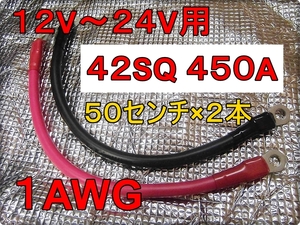 新品 未使用 450A 赤黒 ５０ｃｍ×２本 高出力 電源ケーブル バッテリー増設やウィンチ等の駆動に！！並列OK！！