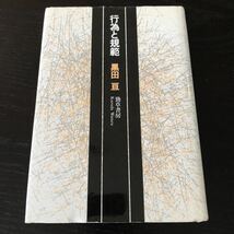 し56 行為と規範 黒田亘 小説　日本小説　日本作家 人間 人生 表現力 _画像1