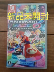 未開封 マリオカート8デラックス Switch