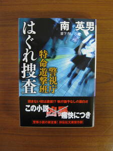 ★ はぐれ捜査 警視庁特命遊撃班 ／ 南英男 [著] 祥伝社文庫 ★ゆうパケット発送 ★美品