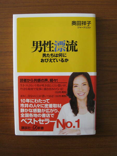 ★ 男性漂流 男たちは何におびえているか ／ 奥田祥子 [著] 講談社＋α新書 帯付き ★ゆうパケット発送