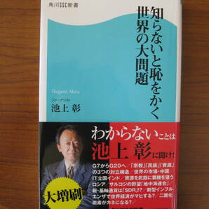 ★ 知らないと恥をかく 世界の大問題 ／ 池上彰 [著] 角川ＳＳＣ新書 ★ゆうパケット発送 ★美品