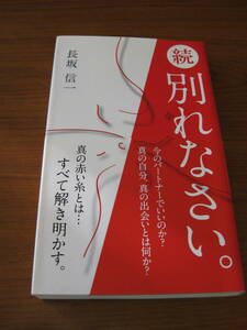 ★ 続・別れなさい 。 ／ 長坂信一 [著] 東洋出版 ★ゆうパケット発送 ★美品