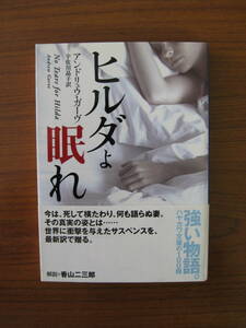 ★ ヒルダよ眠れ ／ アンドリュウ・ガーヴ [著] + 宇佐川晶子 [訳] ハヤカワ文庫 ★ゆうパケット発送 ★美品