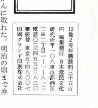 #kp01c◆超希少本◆『 民具マンスリー 第12巻2号』◆ 日本常民文化研究所 昭和54年 _画像2