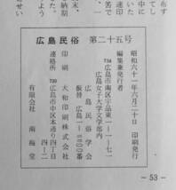 #kp01c◆超希少本◆『 広島民俗　第25号 』◆ 広島民俗学会 昭和61年_画像5