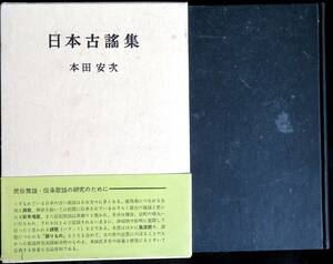 @kp41c◆超希少本◆『 日本古謡集 』◆ 本田安次 未来社 1962年 初版