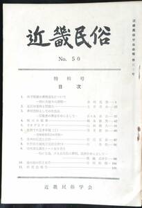 #kp01c◆超希少本◆『 近畿民俗 第50号 』◆ 近畿民俗学会 昭和45年