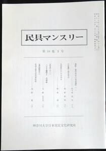 #kp01c◆超希少本◆『 民具マンスリー 第18巻3号』◆ 神奈川大学日本常民文化研究所 昭和60年 