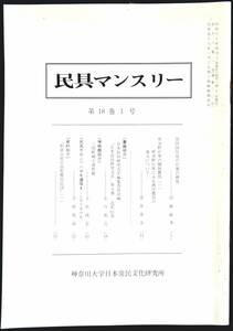 #kp01c◆超希少本◆『 民具マンスリー 第18巻1号 』◆ 日本常民文化研究所 昭和60年