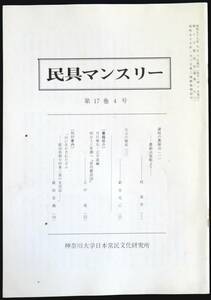 #kp01c◆超希少本◆『 民具マンスリー 第17巻4号 』◆ 日本常民文化研究所 昭和59年