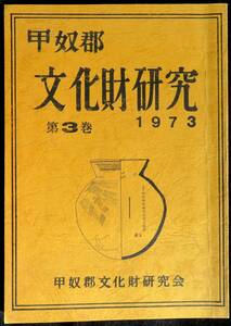 @kp01c◆超希少本◆『 甲奴郡 文化財研究 第3巻 』◆ 甲奴郡文化財研究会 1973年