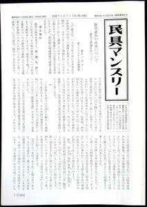 #kp01c◆超希少本◆『 民具マンスリー 第10巻10号 』◆ 日本常民文化研究所 昭和53年